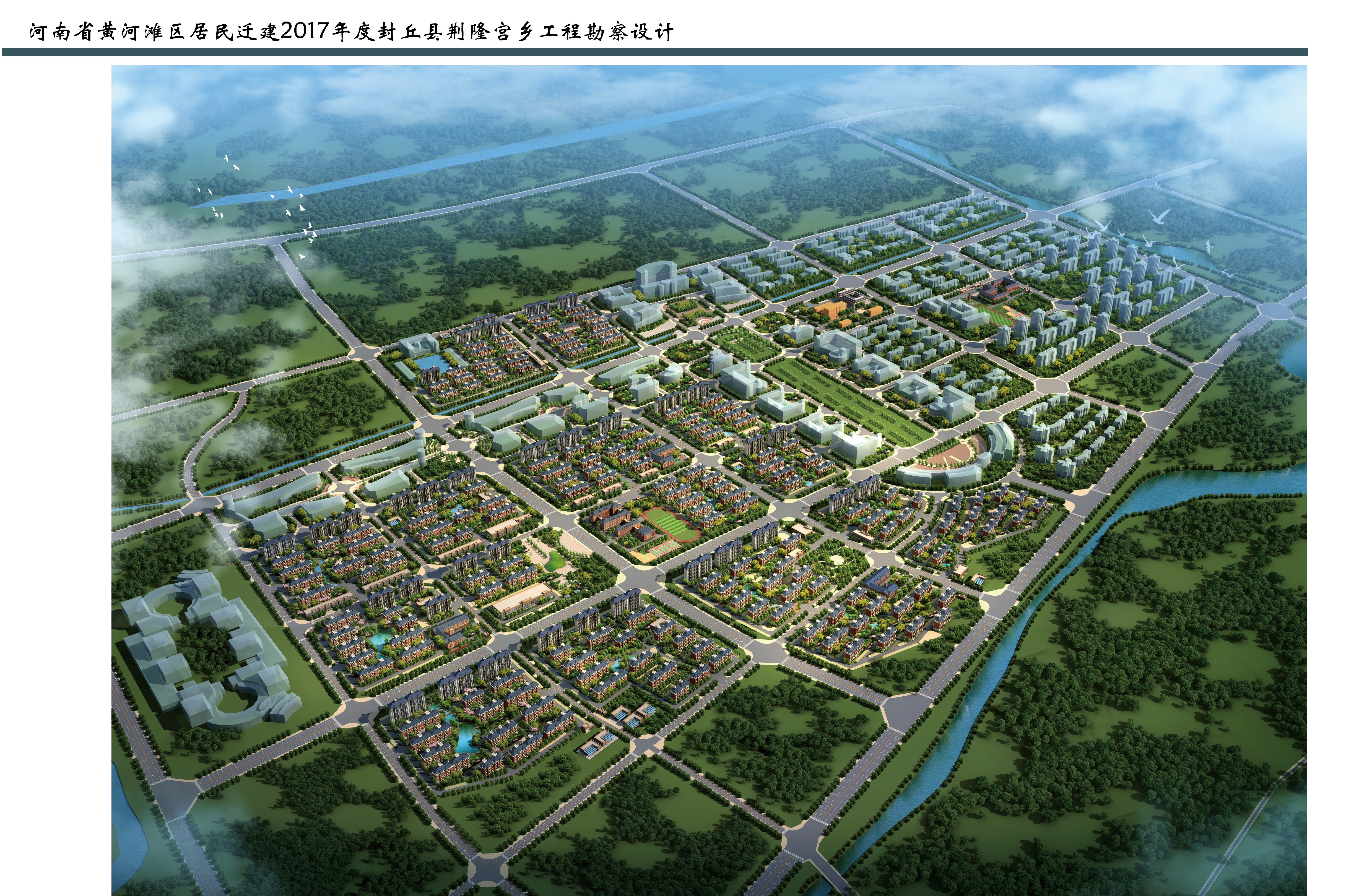 河南省黄河滩区居民迁建度封丘县荆隆宫乡工程